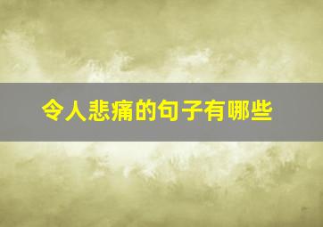 令人悲痛的句子有哪些