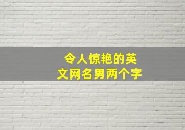 令人惊艳的英文网名男两个字