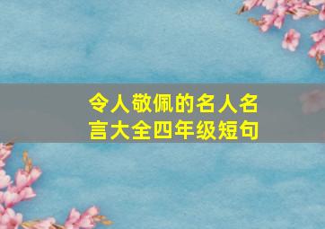 令人敬佩的名人名言大全四年级短句