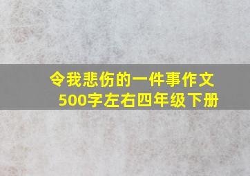 令我悲伤的一件事作文500字左右四年级下册