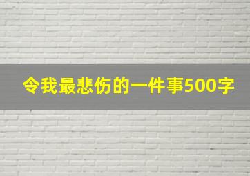 令我最悲伤的一件事500字