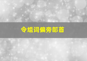 令组词偏旁部首