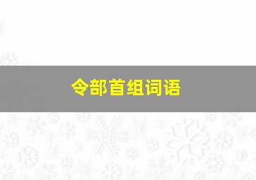 令部首组词语