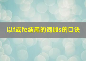 以f或fe结尾的词加s的口诀