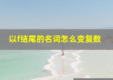 以f结尾的名词怎么变复数