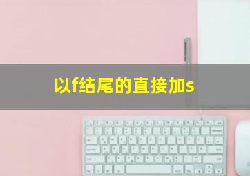 以f结尾的直接加s