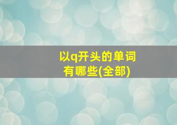 以q开头的单词有哪些(全部)