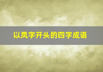 以凤字开头的四字成语