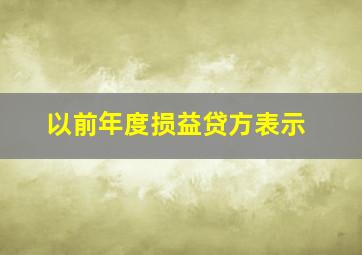 以前年度损益贷方表示