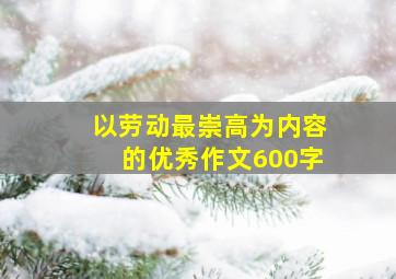 以劳动最崇高为内容的优秀作文600字