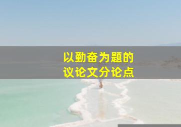 以勤奋为题的议论文分论点