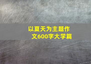 以夏天为主题作文600字大学篇