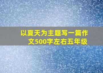 以夏天为主题写一篇作文500字左右五年级