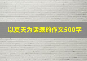 以夏天为话题的作文500字