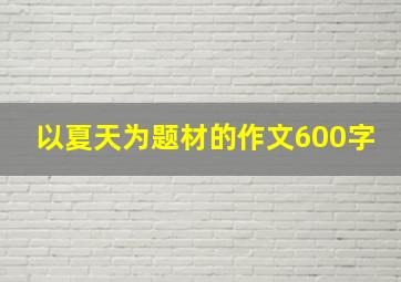 以夏天为题材的作文600字