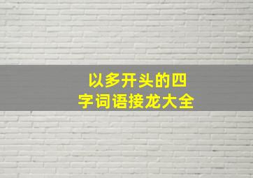 以多开头的四字词语接龙大全