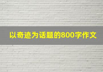 以奇迹为话题的800字作文