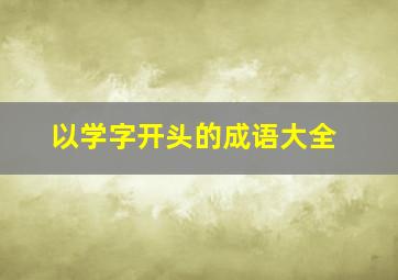 以学字开头的成语大全