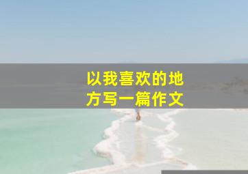 以我喜欢的地方写一篇作文