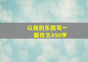 以我的乐园写一篇作文450字