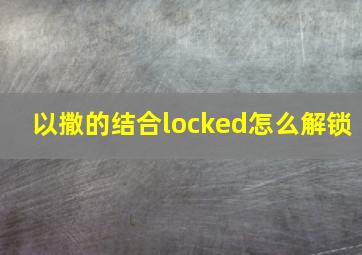 以撒的结合locked怎么解锁