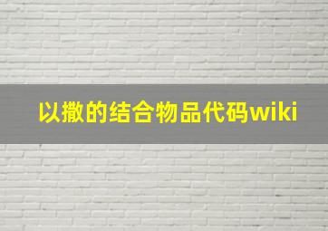 以撒的结合物品代码wiki