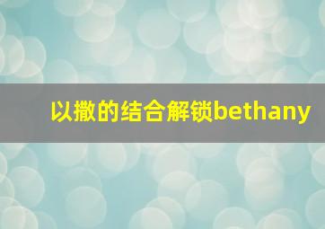 以撒的结合解锁bethany