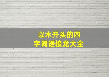 以木开头的四字词语接龙大全