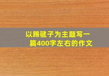 以踢毽子为主题写一篇400字左右的作文