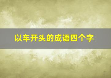 以车开头的成语四个字