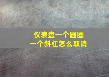 仪表盘一个圆圈一个斜杠怎么取消