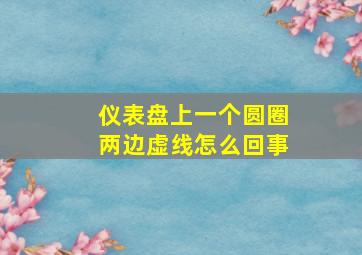 仪表盘上一个圆圈两边虚线怎么回事