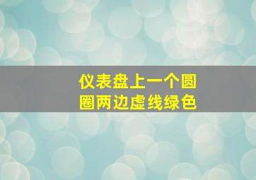 仪表盘上一个圆圈两边虚线绿色