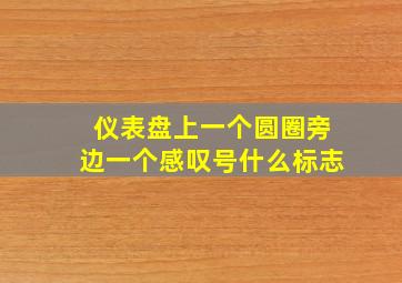 仪表盘上一个圆圈旁边一个感叹号什么标志