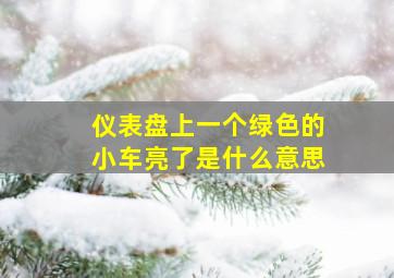 仪表盘上一个绿色的小车亮了是什么意思