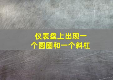 仪表盘上出现一个圆圈和一个斜杠