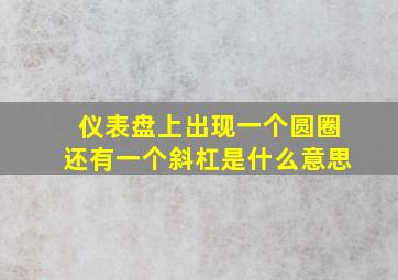 仪表盘上出现一个圆圈还有一个斜杠是什么意思