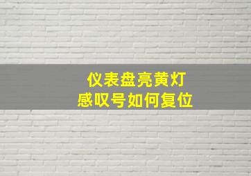 仪表盘亮黄灯感叹号如何复位