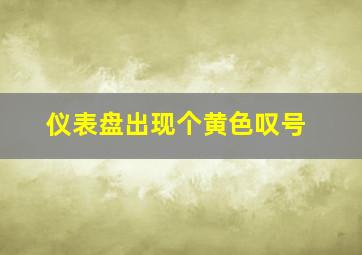 仪表盘出现个黄色叹号