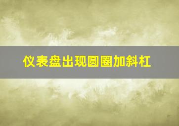 仪表盘出现圆圈加斜杠