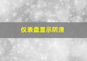 仪表盘显示防滑