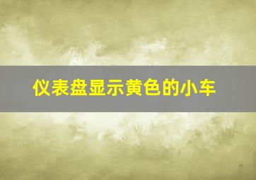 仪表盘显示黄色的小车