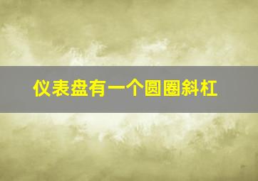 仪表盘有一个圆圈斜杠