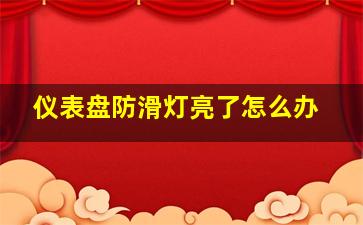 仪表盘防滑灯亮了怎么办