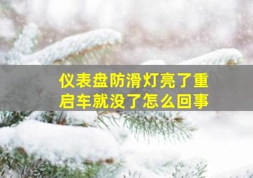 仪表盘防滑灯亮了重启车就没了怎么回事