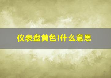 仪表盘黄色!什么意思