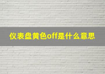 仪表盘黄色off是什么意思