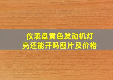 仪表盘黄色发动机灯亮还能开吗图片及价格