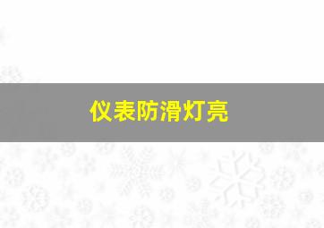 仪表防滑灯亮