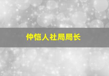 仲恺人社局局长